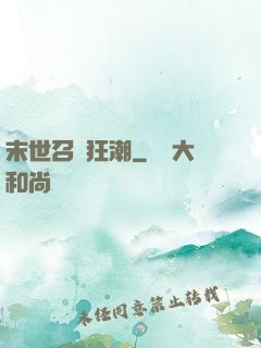 末世召喚狂潮