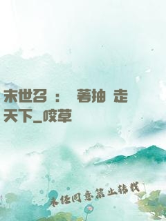 末世召喚：帶著抽獎走天下
