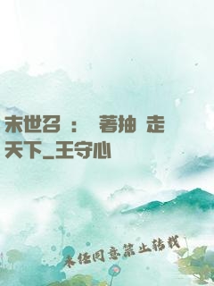 末世召喚：帶著抽獎走天下