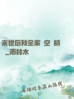 末世后我全家憑空間躺贏