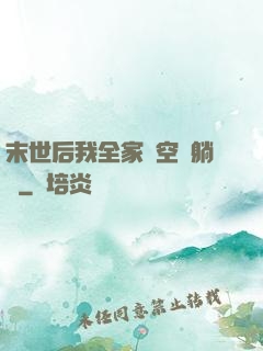 末世后我全家憑空間躺贏