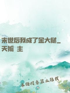 末世后我成了金大腿