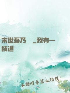 末世吾乃寶媽