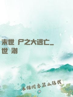 末世喪尸之大逃亡