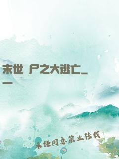 末世喪尸之大逃亡