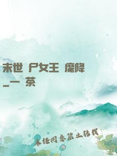末世喪尸女王惡魔降臨