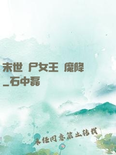 末世喪尸女王惡魔降臨