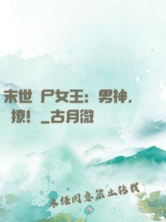 末世喪尸女王：男神，來撩！