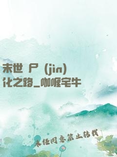 末世喪尸進(jìn)化之路