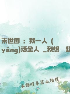 末世囤貨：我一人養(yǎng)活全人類