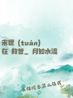 末世團(tuán)寶在線救爹