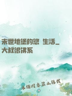 末世地堡的悠閑生活
