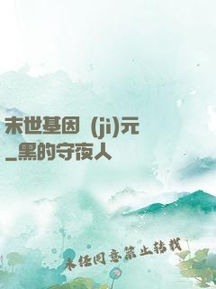 末世基因紀(jì)元