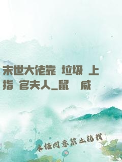 末世大佬靠撿垃圾當上指揮官夫人