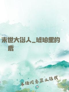 末世大俗人