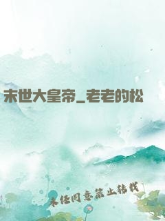 末世大皇帝