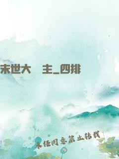 末世大農場主