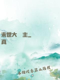 末世大農場主