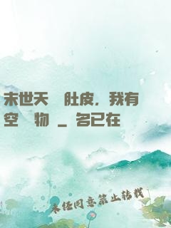 末世天災餓肚皮，我有空間滿物資