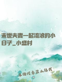末世夫妻一起流浪的小日子