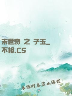 末世奇緣之葉子玉