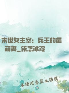 末世女主宰：兵王的最強萌妻