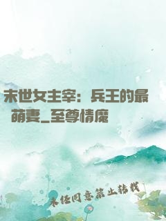 末世女主宰：兵王的最強萌妻