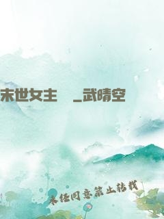 末世女主難當
