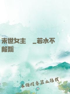 末世女主難當