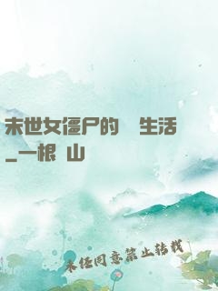 末世女僵尸的脫線生活
