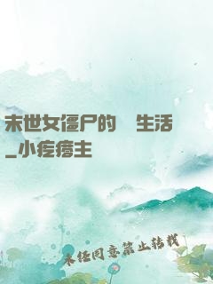 末世女僵尸的脫線生活