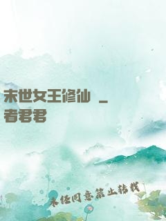 末世女王修仙記
