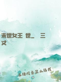 末世女王臨世