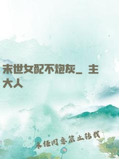 末世女配不炮灰
