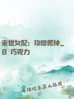 末世女配：攻略男神