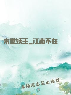 末世妖王