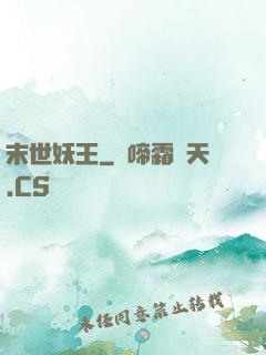 末世妖王