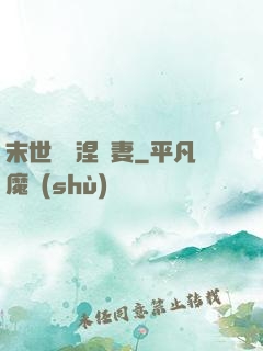 末世嬌寵涅槃妻