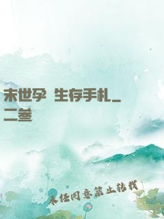 末世孕媽生存手札