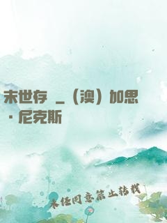 末世存檔