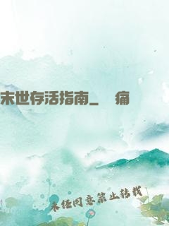 末世存活指南