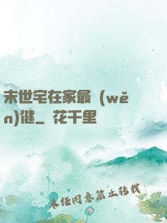 末世宅在家最穩(wěn)健