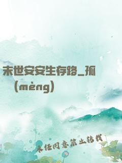 末世安安生存路