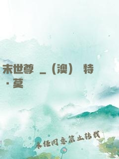 末世尊寵