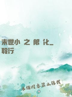 末世小說之無限進化