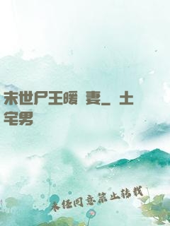 末世尸王暖寵妻