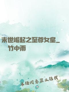 末世崛起之至尊女皇