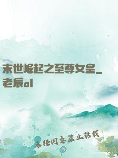 末世崛起之至尊女皇
