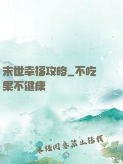 末世幸福攻略