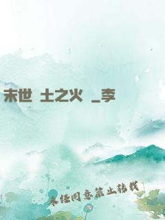 末世廢土之火種